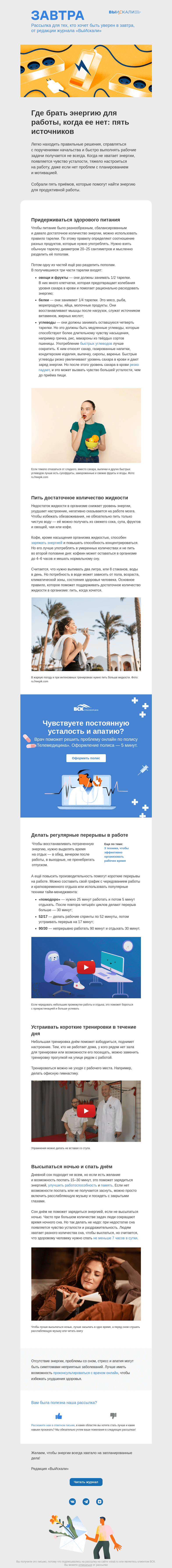 Письмо компании «Завтра» на тему «5 источников, где брать энергию, когда ее нет»