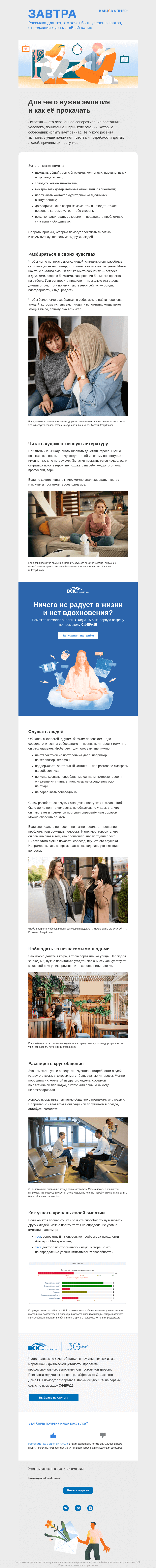 Письмо компании «Завтра» на тему «Для чего нужна эмпатия и как её прокачать»