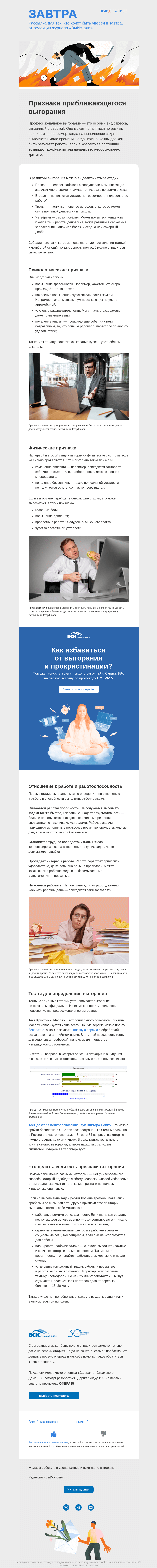 Письмо компании «Завтра» на тему «Как выглядит профессиональное выгорание и как от него избавиться»