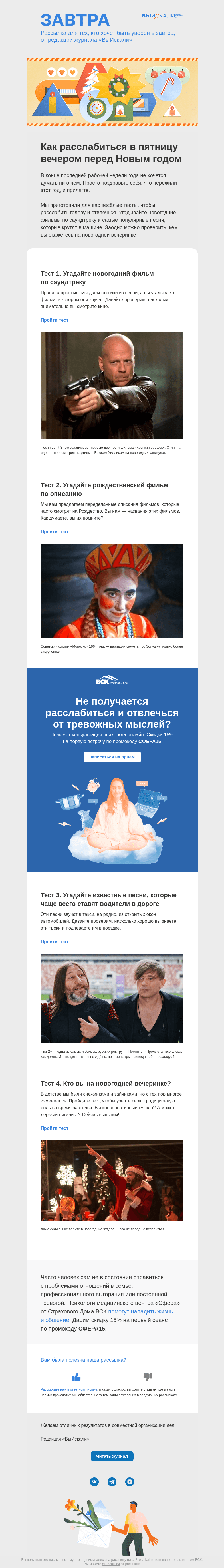 Письмо компании «Завтра» на тему «Как расслабиться в пятницу вечером перед Новым годом»
