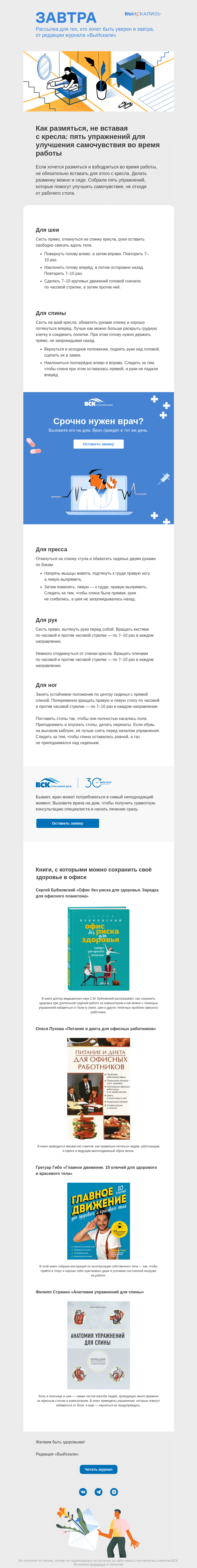 Письмо компании «Завтра» на тему «5 упражнений, чтобы размяться на работе, не вставая с кресла»