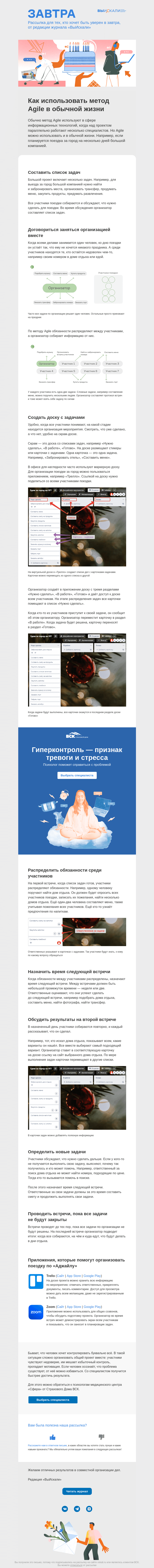 Письмо компании «Завтра» на тему «Как планировать дела в обычной жизни с помощью метода Agile»