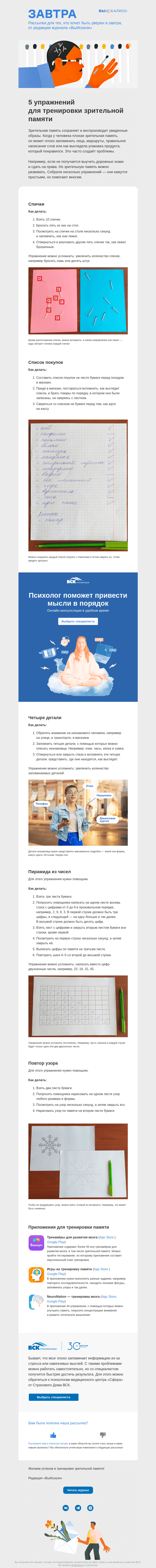 Письмо компании «Завтра» на тему «5 упражнений для тренировки зрительной памяти»