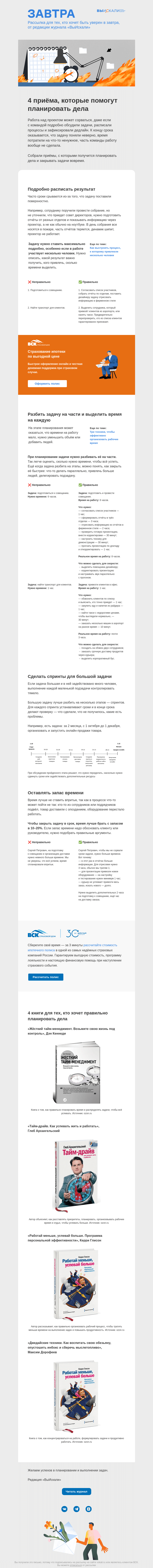 Письмо компании «Завтра» на тему «Планируем свои дела правильно с помощью этих приёмов»