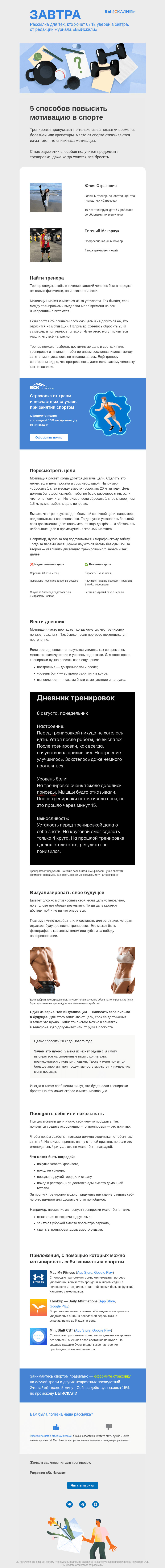 Письмо компании «Завтра» на тему «5 способов повысить мотивацию в спорте»