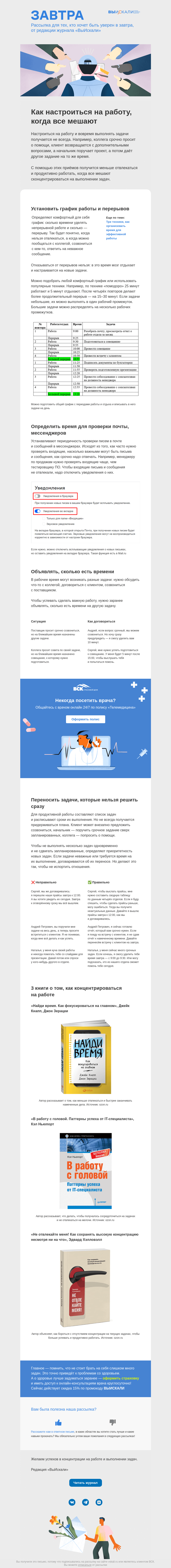 Письмо компании «Завтра» на тему «Как настроиться на работу, когда все мешают»