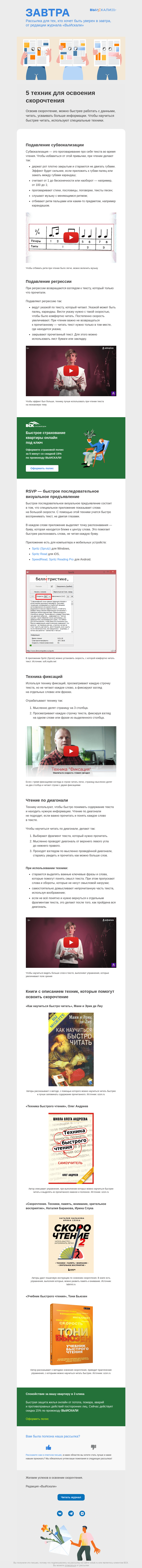 Письмо компании «Завтра» на тему «5 техник для освоения скорочтения»