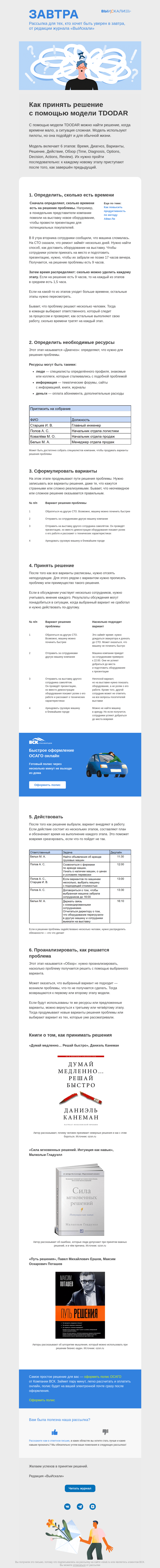 Письмо компании «Завтра» на тему «Как принять решение с помощью модели TDODAR»