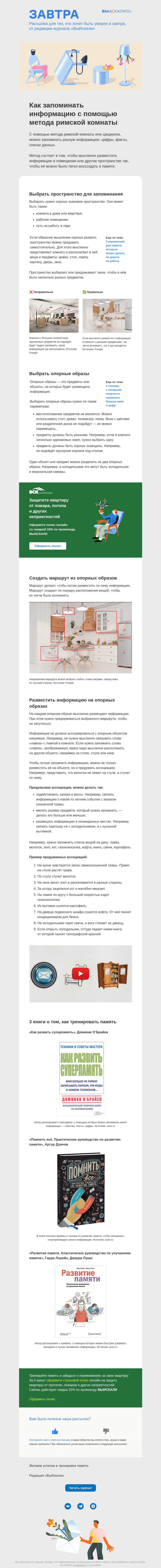 Письмо компании «Завтра» на тему «Как запоминать информацию с помощью метода римской комнаты»