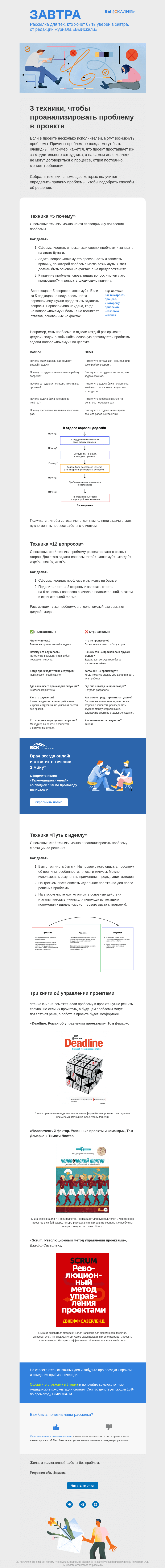 Письмо компании «Завтра» на тему «3 техники, чтобы проанализировать проблему в проекте»