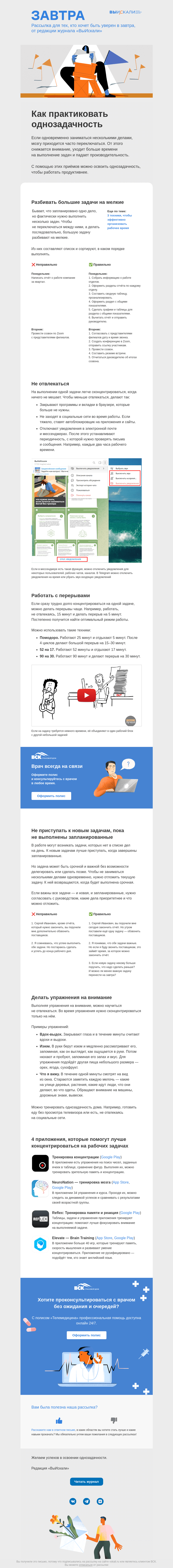 Письмо компании «Завтра» на тему «Как практиковать однозадачность»