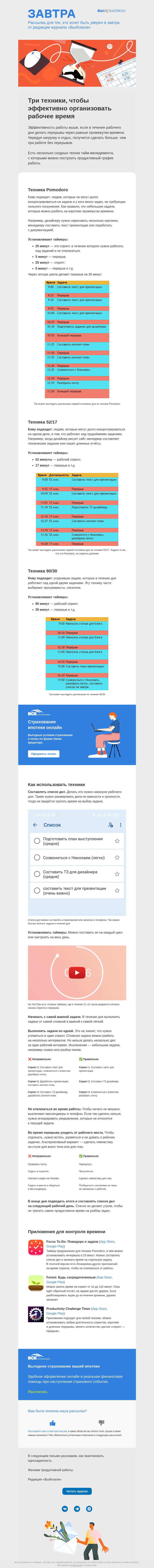 Письмо компании «Завтра» на тему «Три техники, чтобы эффективно организовать рабочее время»