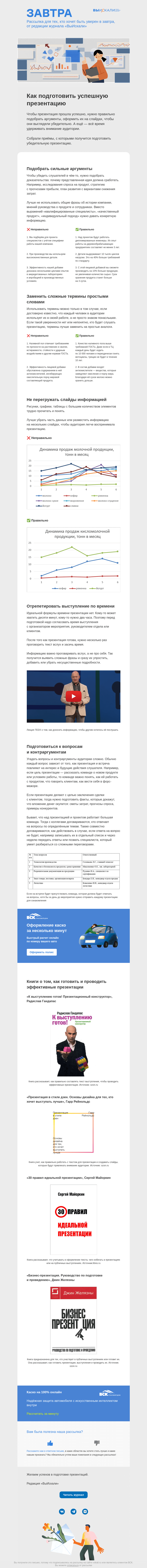 Письмо компании «Завтра» на тему «Как подготовить успешную презентацию»