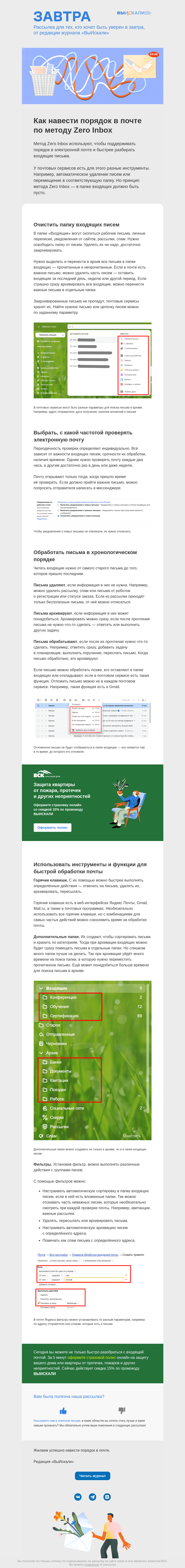 Письмо компании «Завтра» на тему «Как навести порядок в почте по методу Zero Inbox»