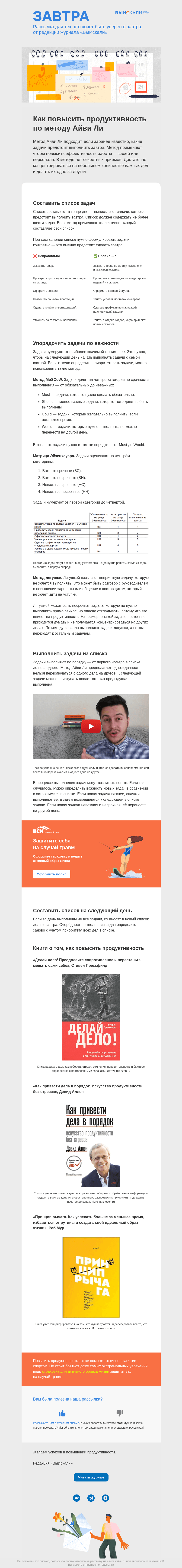 Письмо компании «Завтра» на тему «Как повысить продуктивность по методу Айви Ли»