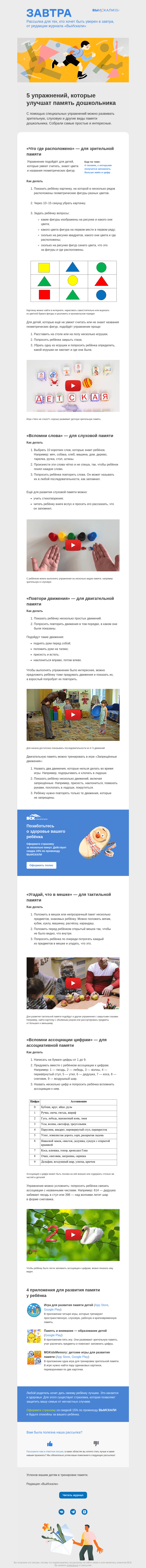 Письмо компании «Завтра» на тему «5 упражнений, которые улучшат память дошкольника»