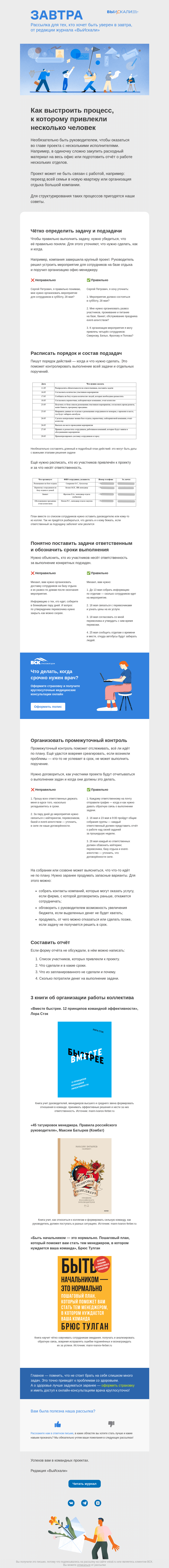 Письмо компании «Завтра» на тему «Как выстроить процесс, к которому привлекли несколько человек 👥»