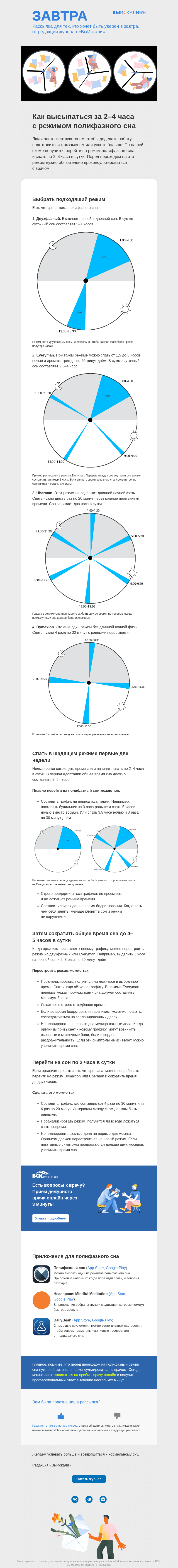 Письмо компании «Завтра» на тему «Как высыпаться за 2–4 часа с режимом полифазного сна»