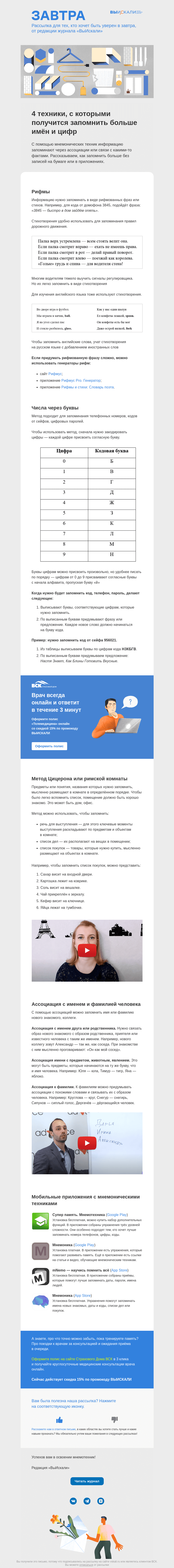 Письмо компании «Завтра» на тему «4 техники, с которыми получится запомнить больше имён и цифр»