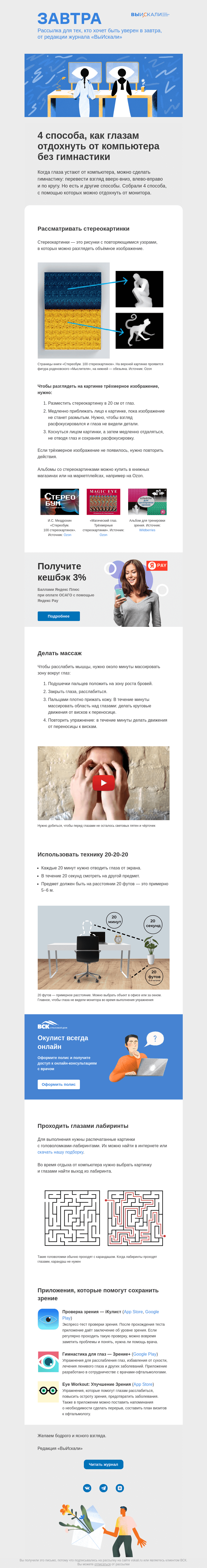 Письмо компании «Завтра» на тему «4 способа, как глазам отдохнуть от компьютера без гимнастики»