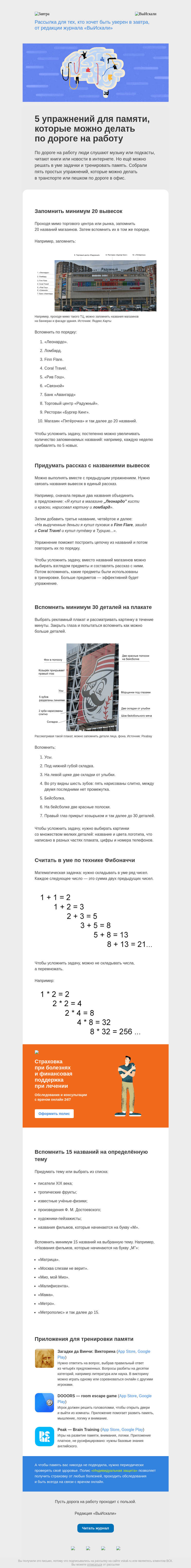 Письмо компании «Завтра» на тему «5 упражнений для памяти, которые можно делать по дороге на работу»