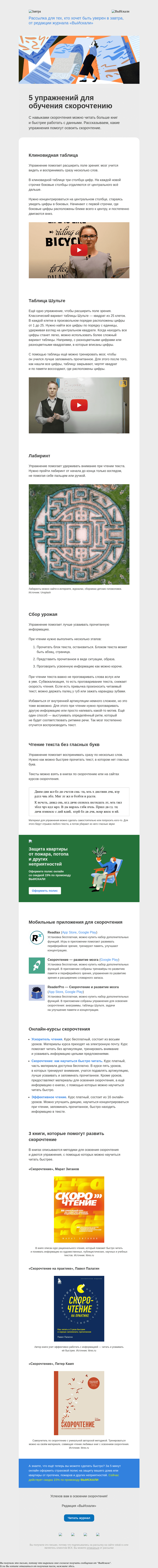 Письмо компании «Завтра» на тему «5 упражнений для обучения скорочтению»