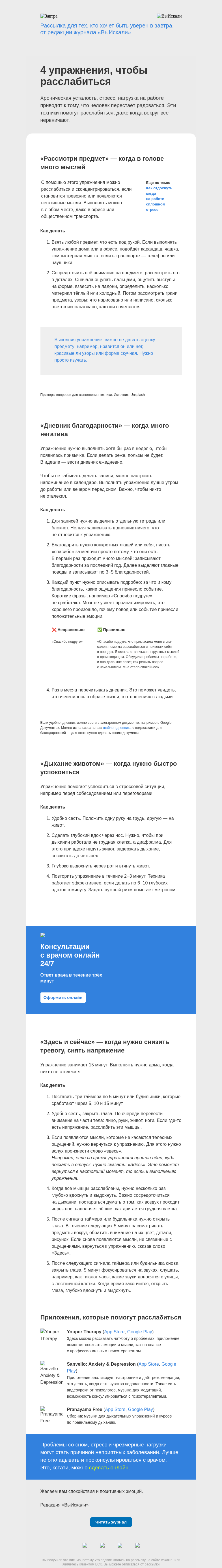 Письмо компании «Завтра» на тему «4 упражнения, чтобы расслабиться»