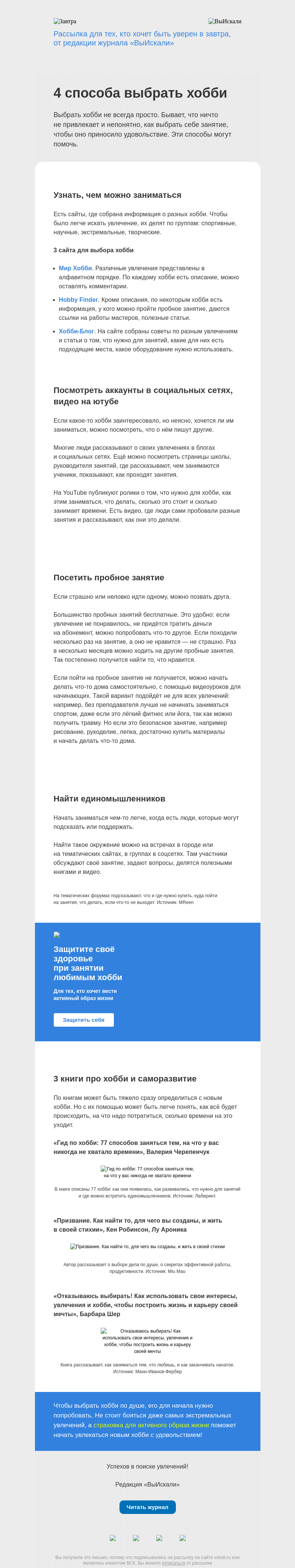 Письмо компании «Завтра» на тему «4 способа выбрать хобби»