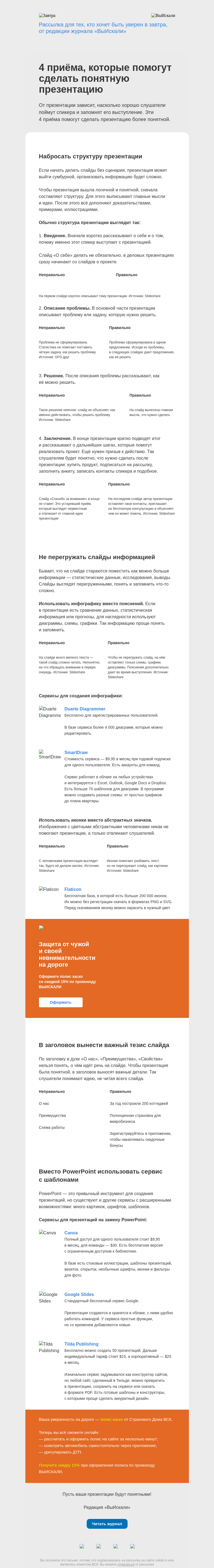 Письмо компании «Завтра» на тему «4 приёма, которые помогут сделать понятную презентацию»