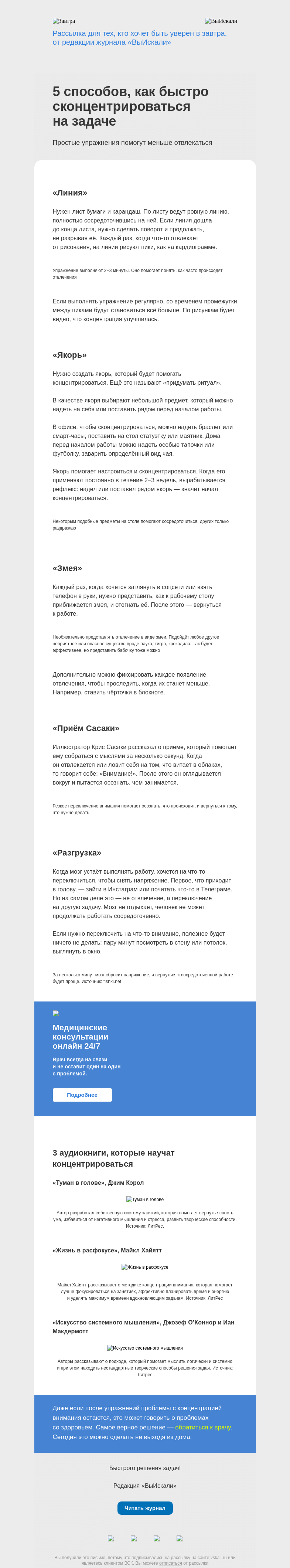 Письмо компании «Завтра» на тему «5 способов, как быстро сконцентрироваться на задаче»