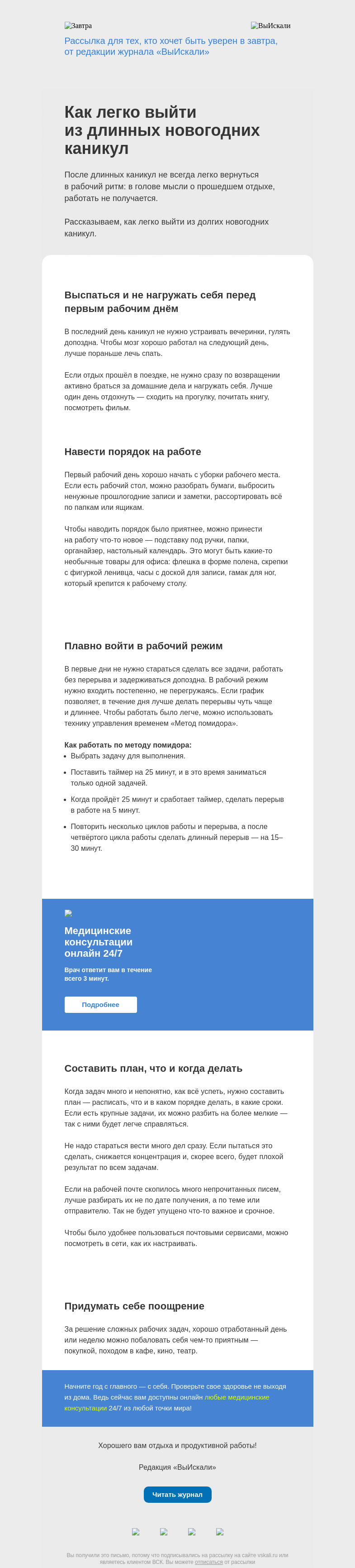 Письмо компании «Завтра» на тему «Как легко выйти из длинных новогодних каникул»