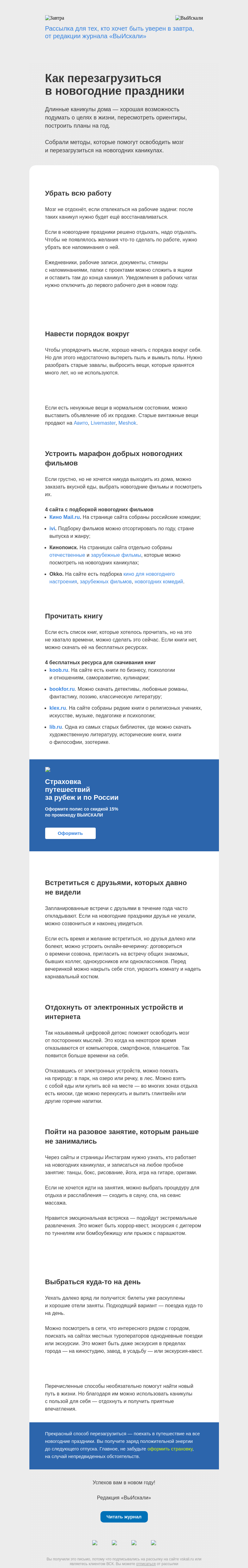 Письмо компании «Завтра» на тему «8 способов перезагрузиться в новогодние праздники»