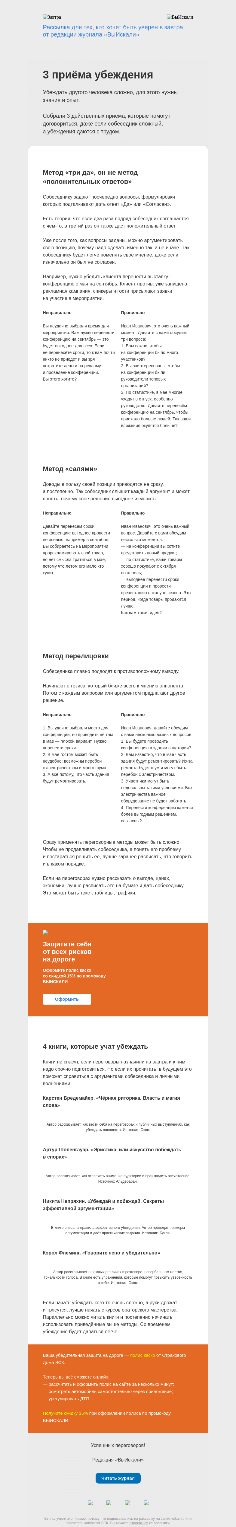 Письмо компании «Завтра» на тему «Как убедить другого человека: 3 полезных метода»