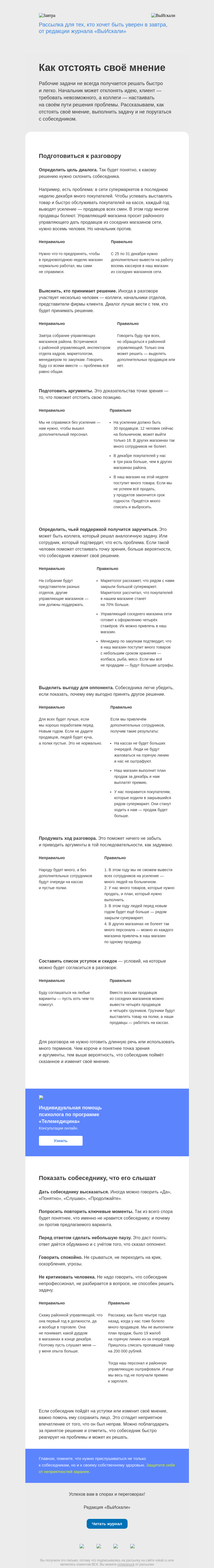 Письмо компании «Завтра» на тему «Как отстоять своё мнение»