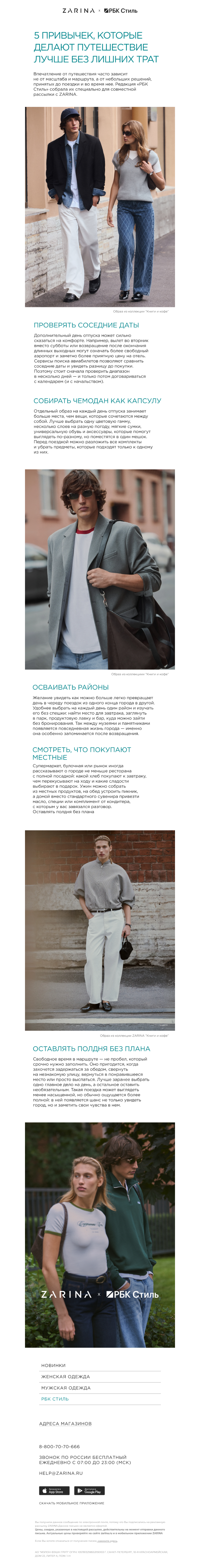 Письмо компании «ZARINA» на тему «РБК Стиль x ZARINA»