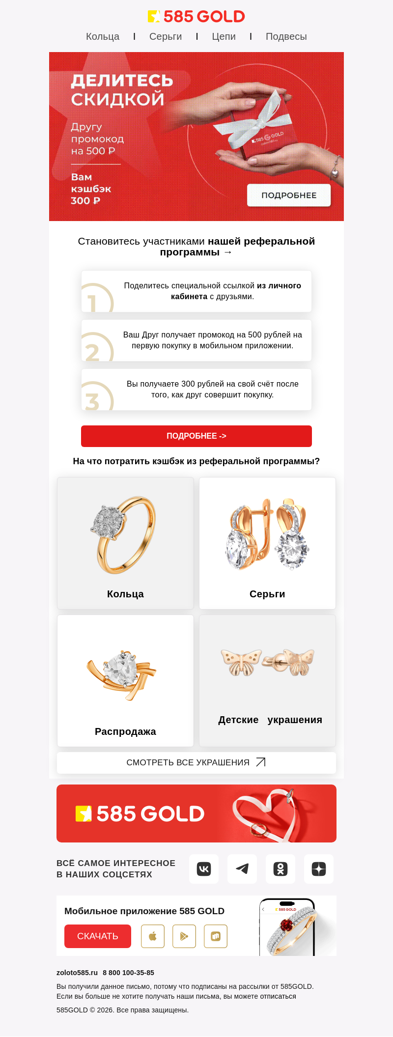 Письмо компании «585GOLD» на тему «Как получить кешбек? 🤫»