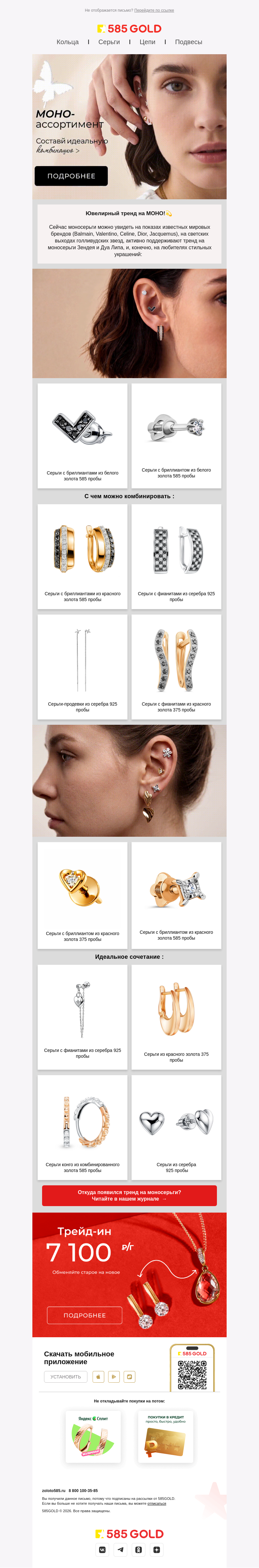 Письмо компании «585GOLD» на тему «В единственном экземпляре 💎»