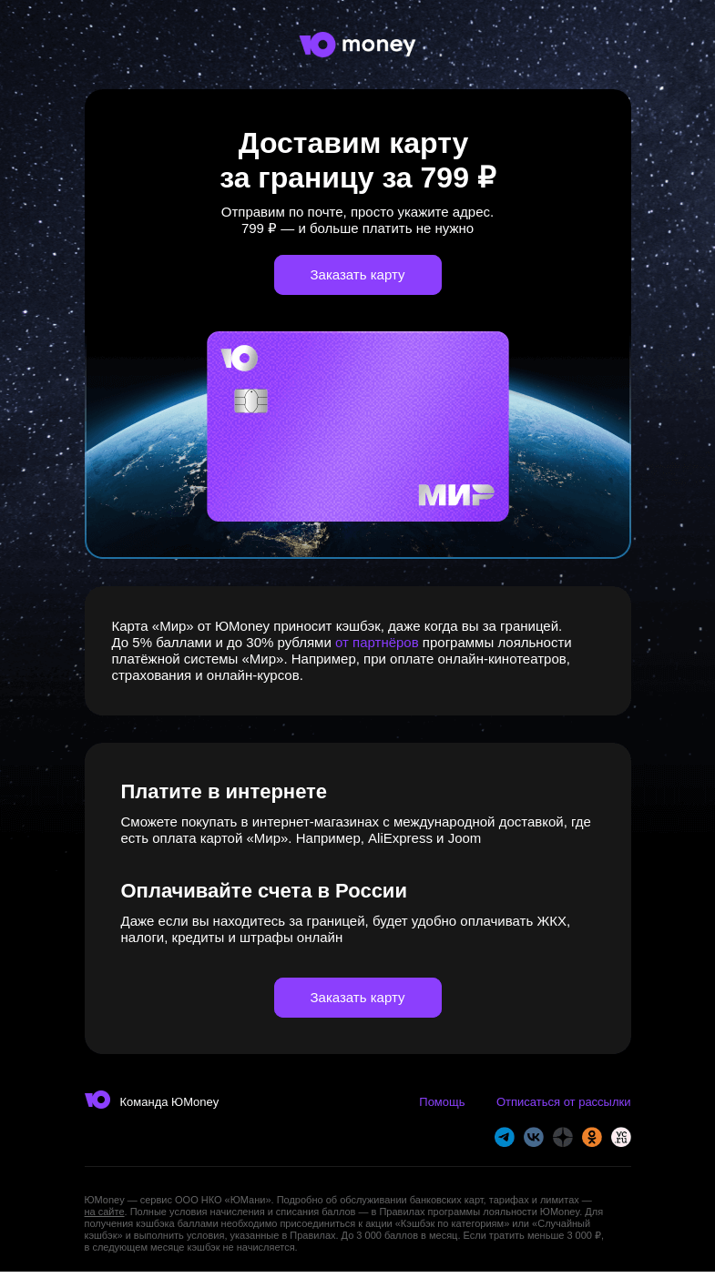Письмо компании «ЮMoney» на тему «Карта ЮMoney за границей»