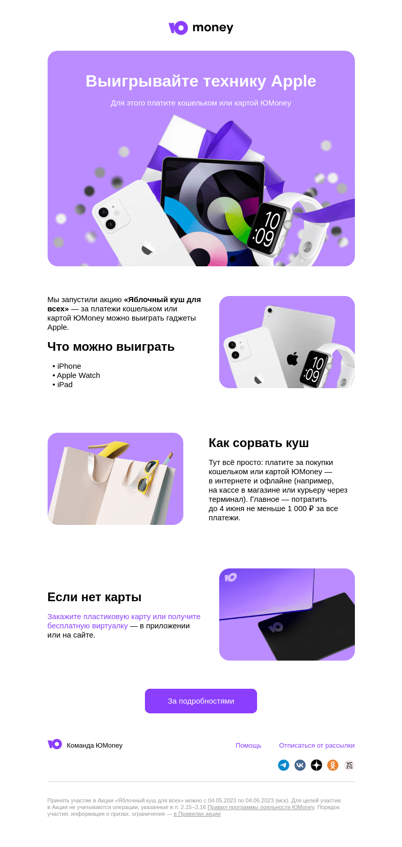 Письмо компании «ЮMoney» на тему «Выигрывайте технику Apple»