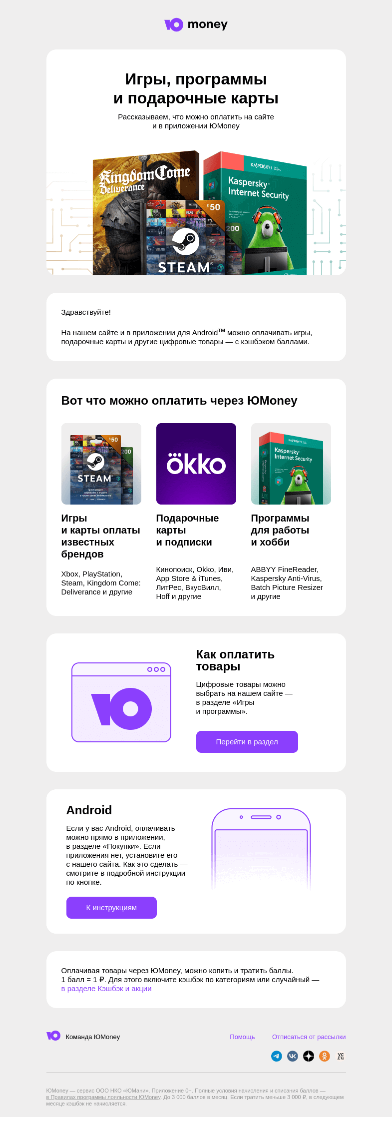 Письмо компании «ЮMoney» на тему «Игры, программы и подарочные карты»