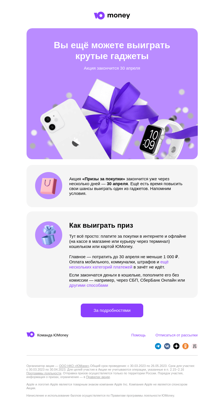 Письмо компании «ЮMoney» на тему «Вы ещё можете выиграть крутые гаджеты»