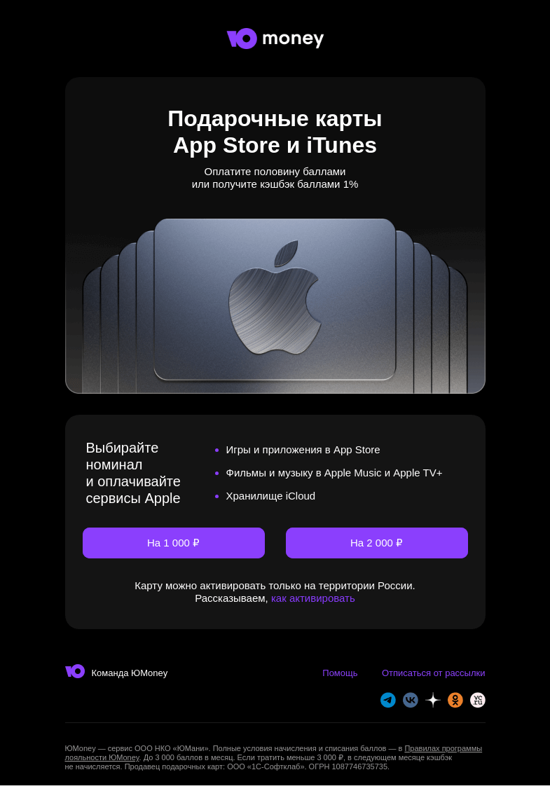 Письмо компании «ЮMoney» на тему «Как платить в App Store, за Apple Music и iCloud»
