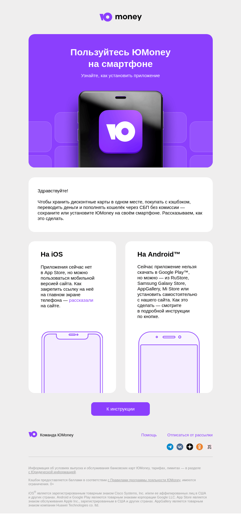 Письмо компании «ЮMoney» на тему «Пользуйтесь ЮMoney на смартфоне»