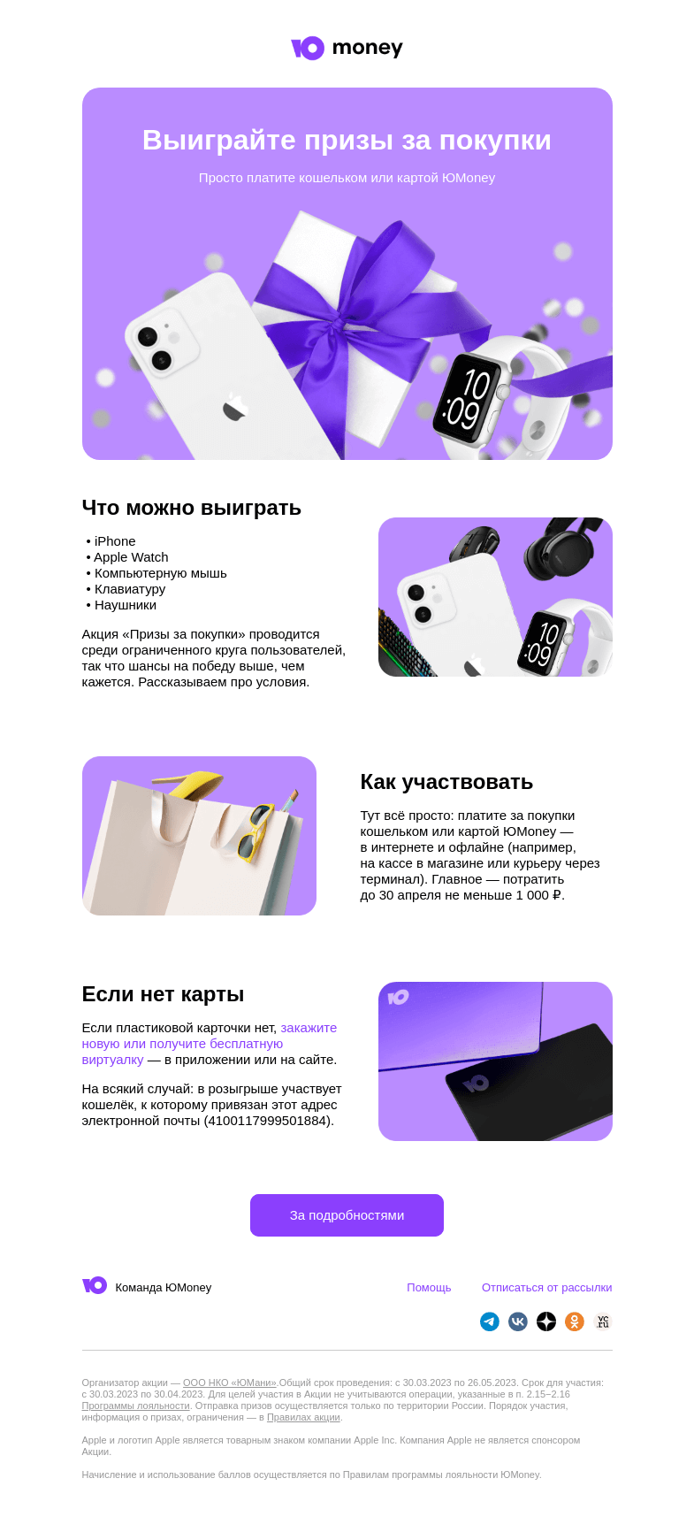 Письмо компании «ЮMoney» на тему «Выиграйте призы за покупки»