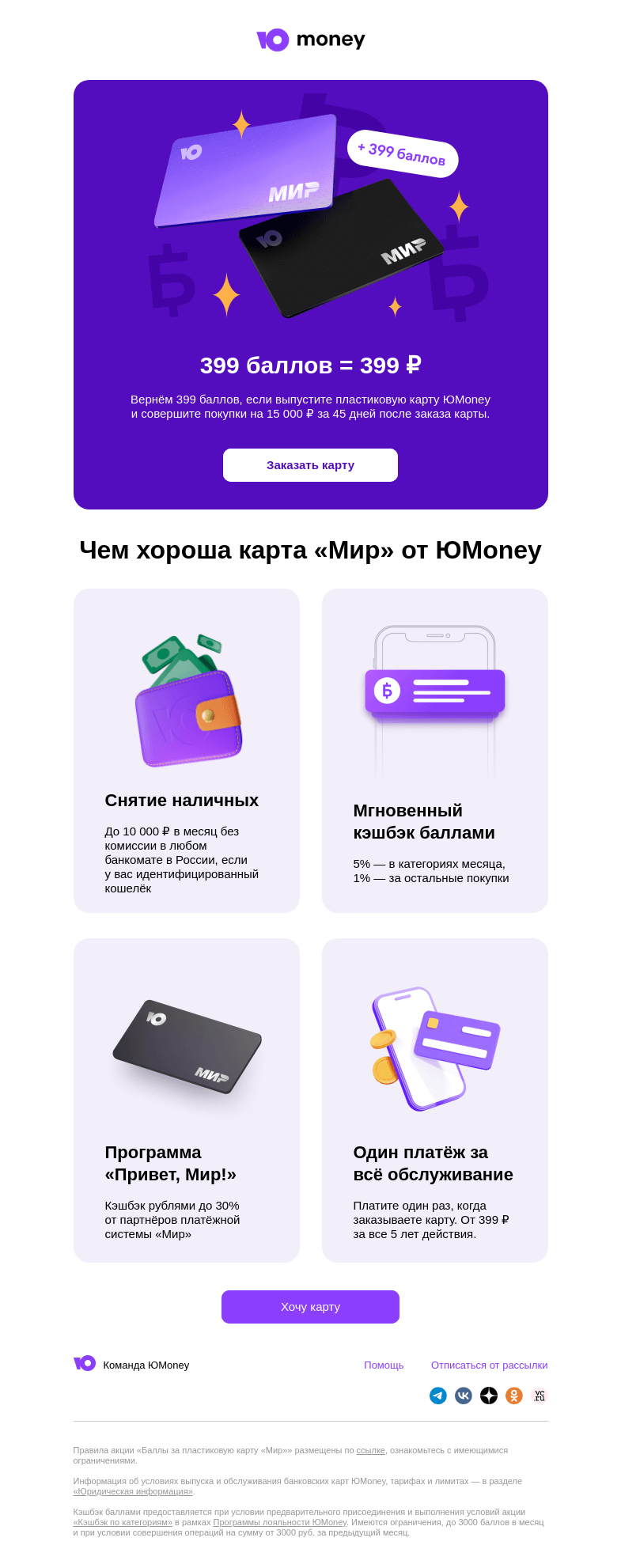 Письмо компании «ЮMoney» на тему «Вернём 399 баллов за выпуск карты»