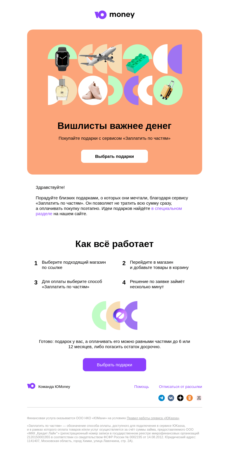 Письмо компании «ЮMoney» на тему «Покупайте подарки с сервисом «Заплатить по частям»»