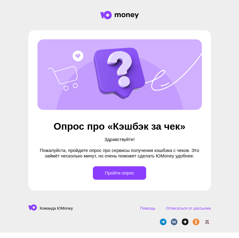 Письмо компании «ЮMoney» на тему «Короткий опрос про кэшбэк»