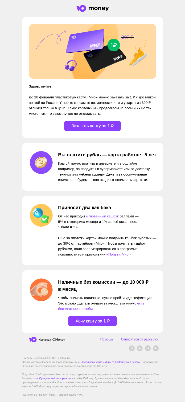 Письмо компании «ЮMoney» на тему «Карта «Мир» за 1 ₽»