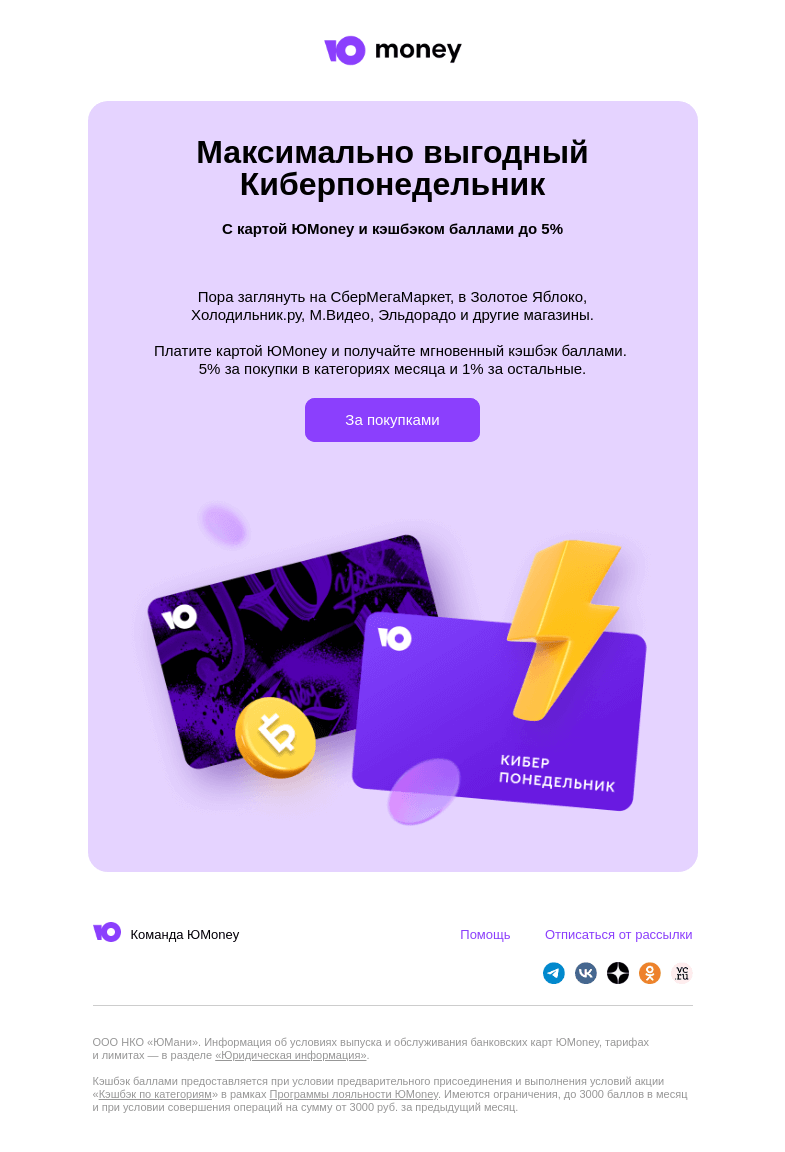 Письмо компании «ЮMoney» на тему «Киберпонедельник с кэшбэком до 5%»