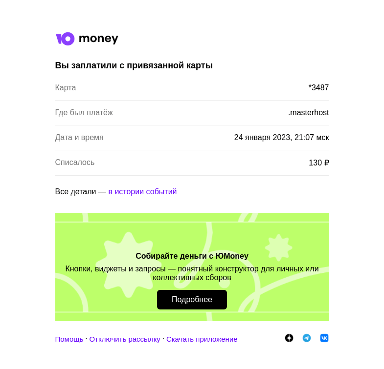 Письмо компании «ЮMoney» на тему «Вы заплатили с привязанной банковской карты *3487»
